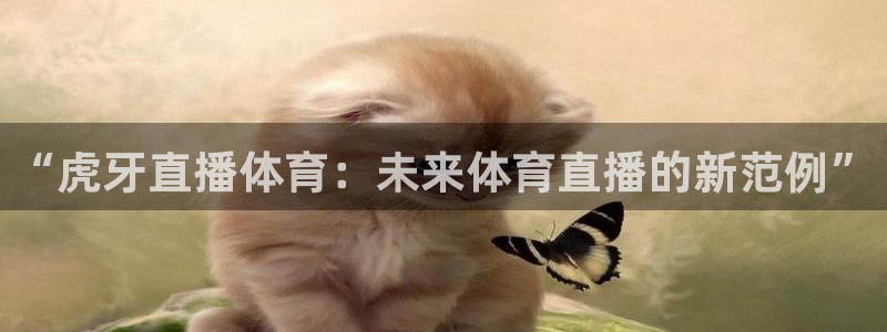 “虎牙直播体育：未来体育直播的新范例”