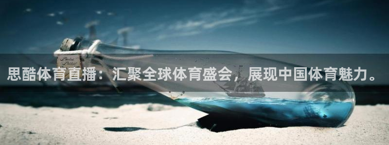 思酷体育直播：汇聚全球体育盛会，展现中国体育魅力。